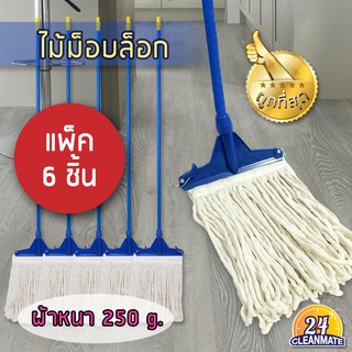 แพ็ค 6 ชิ้น ไม้ม็อบคลิปล็อก  ผ้าหนา 250 g. คุณภาพดี - Cleanmate24