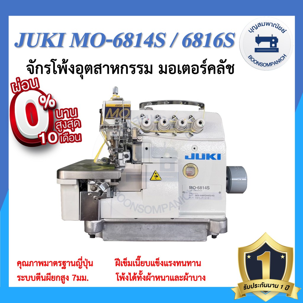 จักรโพ้ง-juki-mo-6814s-4เส้น-mo-6816s-5เส้น-มอเตอร์คลัส-จักรโพ้ง-จักรโพ้งอุตสาหกรรมจูกิ-จักรพ้ง-ราคาถูก