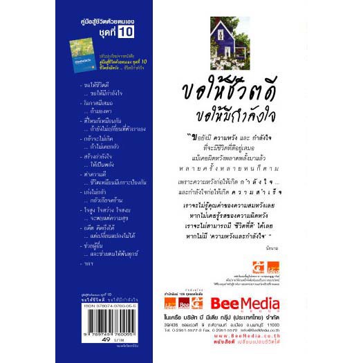 beemedia-บี-มีเดีย-หนังสือ-คู่มือสู้ชีวิตชุดที่-10-ขอให้ชีวิตดี-ขอให้มีกำลังใจ-หนังสือพัฒนาตนเอง