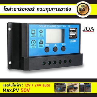 โซลาร์ ชาร์จเจอร์ PWM 12V / 24V solar charger PWM 30A 12 V/ 24V 10A/20A/30A/60A รุ่น 20A