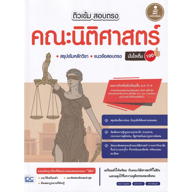 9786164872103-ติวเข้ม-สอบตรง-คณะนิติศาสตร์-มั่นใจเต็ม-100