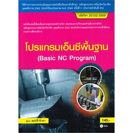 chulabook-c111-9786160839964-หนังสือ-โปรแกรมเอ็นซีพื้นฐาน-สอศ-รหัสวิชา-20102-2009