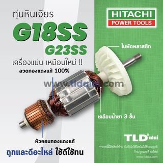 ภาพหน้าปกสินค้า💥รับประกัน💥ทุ่น Hitachi ฮิตาชิ หินเจียร 7 นิ้ว รุ่น G18SS, G23SS (ทุกรุ่นใช้ทุ่นตัวเดียวกัน) ซึ่งคุณอาจชอบราคาและรีวิวของสินค้านี้