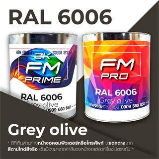 สี RAL6006 / RAL 6006 Grey Olive --- (ราคาต่อลิตร)