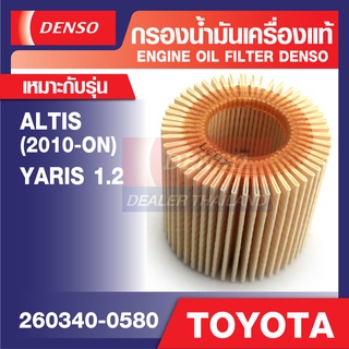 ENGINE OIL FILTER DENSO 260340-0580 กรองน้ำมันเครื่องรถยนต์ TOYOTA ALTIS 2010 ขึ้นไป, YARIS 1.2 2013 กรองกระดาษ เดนโซ่