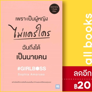 เพราะเป็นผู้หญิงไม่แคร์ใคร ฉันถึงได้เป็นนายคน | วีเลิร์น (WeLearn) Sophia Amoruso