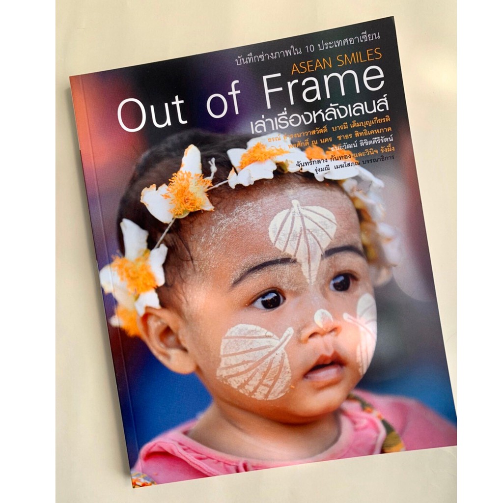 บ้านพระอาทิตย์-หนังสือ-out-of-frame-เล่าเรื่องหลังเลนส์