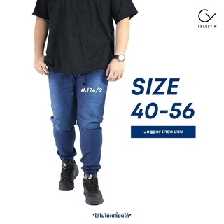 กางเกงจ็อกเกอร์ ไซส์ใหญ่ กางเกงยีนส์ผ้ายืด ผู้ชายอ้วน (Jogger Pants) Bigsize 40-56" #J24/2 สียีนส์