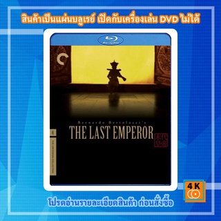 หนังแผ่น Bluray The Last Emperor (1987) จักรพรรดิโลกไม่ลืม  ( The Criterion Collection 3 Disc ) การ์ตูน FullHD 1080p