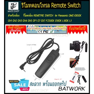 รีโมทกล้อง REMOTRE SWITCH  for Panasonic DMC-G85GK GH1 GH2 GH3 GH4 GH5 GF1 G7 GX7 FZ50GK G10GK L10GK L1