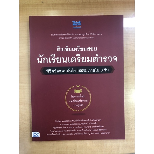 ติวเข้มเตรียมสอบนักเรียนเตรียมตำรวจ-8859099306645