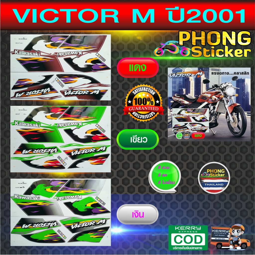 ราคาและรีวิวสติ๊กเกอร์ VICTOR M ปี2001 สติ๊กเกอร์ Kawasaki VICTOR M ปี2001 (สีสวย สีสด สีไม่เพี้ยน)