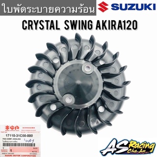 ใบพัดระบายความร้อน แท้ศูนย์ SUZUKI Crystal Swing Akira120 RC110 คริสตัล สวิง อากิร่า120 ใบพัดระบายอากาศ ใบพัด