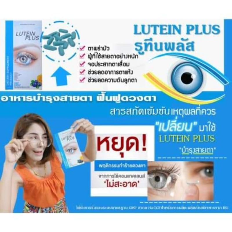 lutein-plus-ผลิตภัณฑ์เสริมอาหาร-ดวงตา