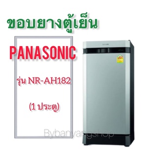 ขอบยางตู้เย็น PANASONIC รุ่น NR-AH182 (1 ประตู)