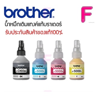 ภาพหน้าปกสินค้าหมึกแท้ BROTHER  (NO BOX) BT-D60BK/BT-5000C,M,Y ของแท้ 100% (1ชุด 4สี) ที่เกี่ยวข้อง