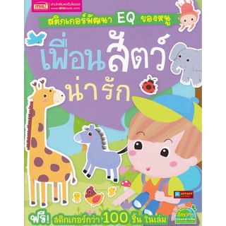 หนังสือ สติกเกอร์พัฒนา EQ ของหนู เพื่อนสัตว์น่ารัก พร้อมสติกเกอร์กว่า 100 ชิ้น ในเล่ม