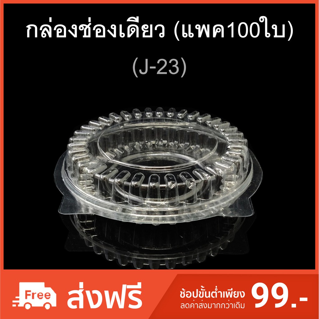 กล่องพิซซ่า-รหัส-j-23-บรรจุภัณฑ์พลาสติก-กล่องพลาสติกใสช่องเดียว-กล่อมกลม-แบน-ฝาติด