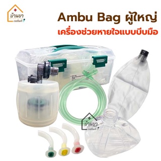 AMBU BAG ผู้ใหญ่ เครื่องช่วยหายใจแบบบีบมือ แอมบูแบค ใช้ปฐมพยาบาลสำหรับผู้ขาดออกซิเจน