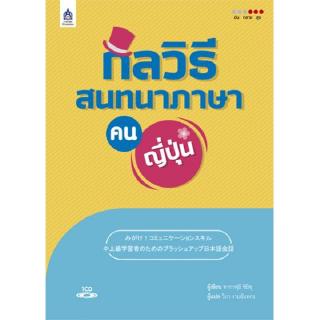 DKTODAY หนังสือ กลวิธีสนทนาภาษาคนญี่ปุ่น+CD 1 แผ่น