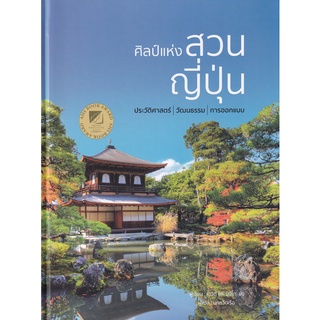 C111 9786168295106 ศิลป์แห่งสวนญี่ปุ่น  เดวิด และคณะ