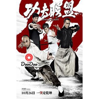 หนัง DVD Kung Fu League ยิปมัน ตะบัน บรูซลี บี้หวงเฟยหง (2018)