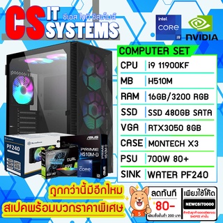 CSITSYSTEMS คอมประกอบ INTEL i9 11900KF, RTX 3050 8GB, RAM 16/3200 FLASH SALE จำนวนจำกัด !!!!!