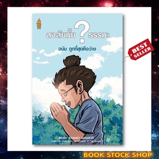 หนังสือ สงสัยมั้ย? ธรรมะ ฉบับ ถูกที่สุดคือว่าง (ฉบับการ์ตูน) การ์ตูนธรรมะ อ่านง่าย เข้าใจธรรมะได้ง่ายขึ้น