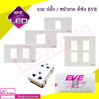 [พร้อมส่ง!!! สีขาว] EVE / PHILIPSสวิตช์ ปลั๊ก เต้ารับเดี่ยว เต้ารับกราวด์คู่ บล็อกลอย *แบบเสียบ* หน้ากาก 1 ถึง 6 ช่อง