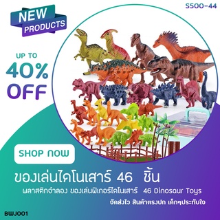 ของเล่นไดโนเสาร์ 46pcs และ 28pcs รุ่น S500-44 พลาสติกจำลอง ของเล่นฟิเกอร์ไดโนเสาร์ Dinossauro (BWJ001)