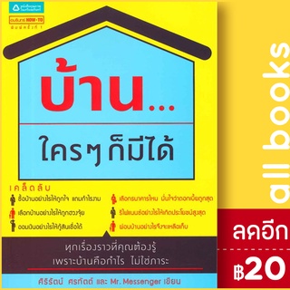 บ้าน...ใครๆ ก็มีได้ | อมรินทร์ How to ศิริรัตน์ ศรทัตต์ และ Mr. Messenger