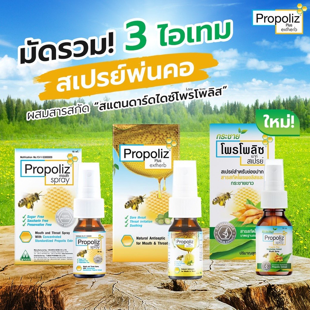 propoliz-mouth-spray-krachai-โพรโพลิซ-กระชายขาว-15-ml-1-ขวด