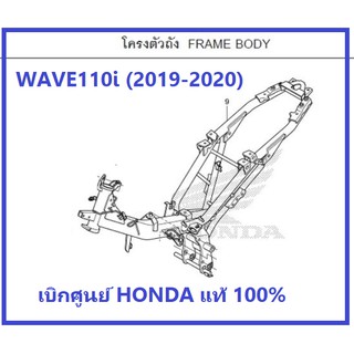 ภาพหน้าปกสินค้าโครงตัวถัง โครงรถ รถมอเตอร์ไซต์รุ่น WAVE110i (2019-2020) เวฟ110ไอ อะไหล่เบิกศูนย์ฮอนด้าแท้ HONDA 100% ที่เกี่ยวข้อง