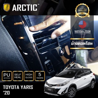 ARCTIC ฟิล์มกันรอยรถยนต์ ภายในรถ PianoBlack TOYOTA YARIS CROSS (2020 ) - บริเวณข้างคอนโซนกลาง