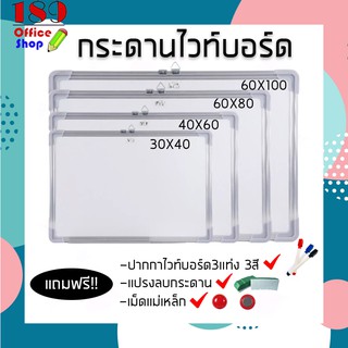 สินค้า กระดานไวท์บอร์ด+พร้อมแปรงลบกระดาน+เม็ดแม่เหล็ก+ปากกาไวท์บอร์ด3แท่ง 3สี มีตะขอแขวนด้านหลัง มีหลายขนาด **สินค้าพร้อมส่ง**