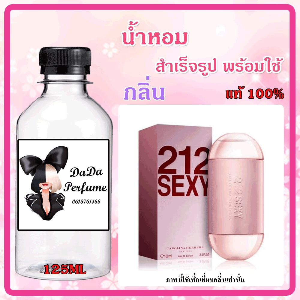 น้ำหอมสำเร็จรูปพร้อมใช้-กลิ่น-212-sexy-w-212-เซ็กซี่