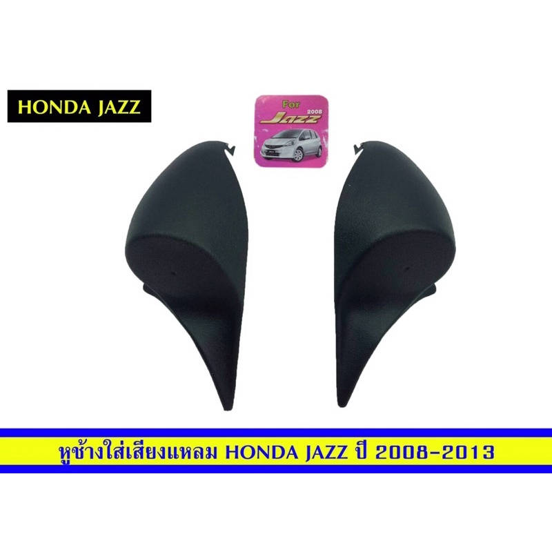 หูช้างใส่เสียงแหลมhondajazzปี2008-2013