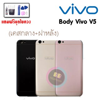 Body Vivo V5,V5lite บอดี้ เคสกลาง+ฝาหลัง+ปุ่มเพิ่มเสียง/ลดเสียง ✔แถมชุดไขควงพร้อมกาว