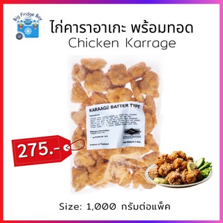 ไก่ทอดคาราเกะ (Karrage Chicken) (1,000 กรัมต่อแพ็ค) l BIGFRIDGEBOY