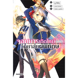 [พร้อมส่ง] หนังสือใหม่มือหนึ่ง จอมมารเกิดใหม่ วิทยาลัยผู้พิทักษ์ เล่ม 1 (LN)