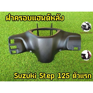 ฝาครอบแฮนด์หลัง SUZUKI STEP 125 ตัวแรก