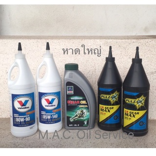 เช็ครีวิวสินค้าน้ำมันเกียร์ธรรมดาและเฟืองท้ายGL-5 Valvoline 85W-140,Pulzar-LSD 85W-140 ขนาด 0.946 ลิตร วาโวลีน ,เทรน 80W-90 ขนาด1ลิตร