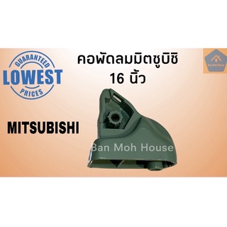 คอพัดลมมิตซูบิชิ 16นิ้ว Mitsubishi คอพัดลมมิตซู อะไหล่มิตซู อะไหล่พัดลม (คละสี)