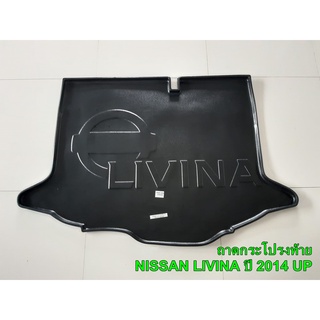 ถาดท้าย ถาดกระโปรงท้าย NISSAN LIVINA ใช้ได้ทุกปี (ERNS)