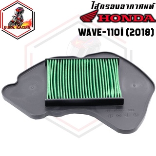 (ลด15% ใส่โค้ด BBAOCT) ไส้กรองอากาศแท้ กรองอากาศแท้ Honda Wave 125i LED ปี 2018-2020 เวฟ125i LED