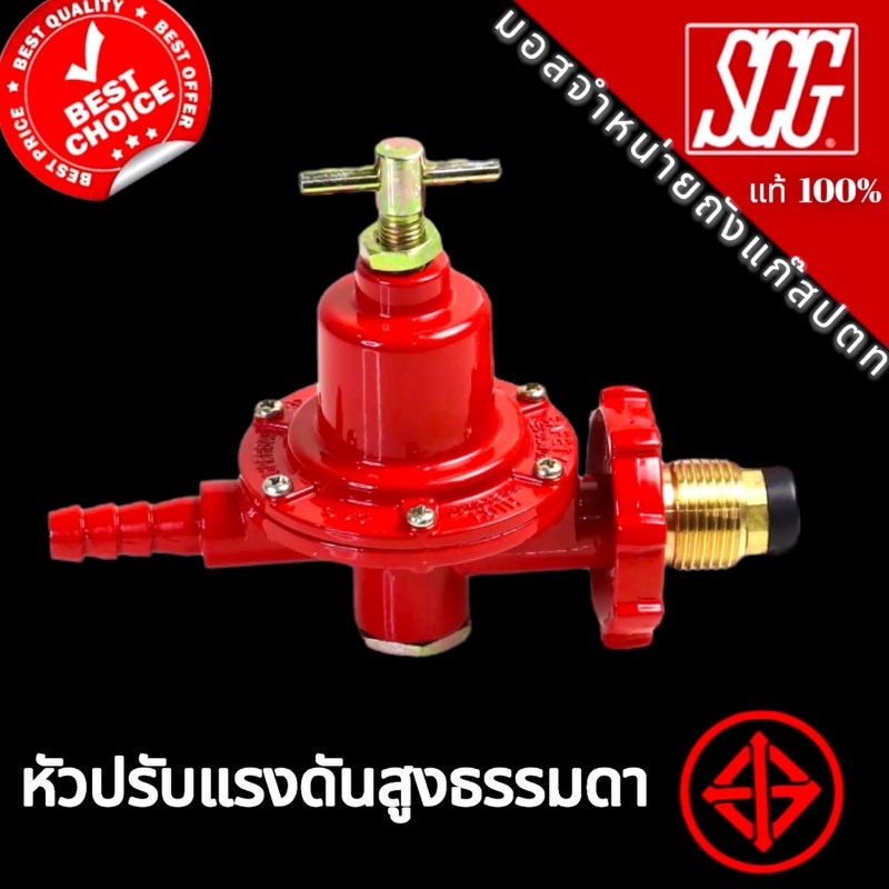 หัวปรับแก๊สแรงดันสูง SCG เกลียวทองเหลือง รุ่น R-924 | Shopee Thailand