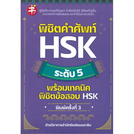 พิชิตคำศัพท์-hsk-ระดับ-1-3-ระดับ4-ระดับ5-พร้อมเทคนิคพิชิตข้อสอบ-hsk-ฉบับพิมพ์ครั้งที่-3-เพชรประกาย