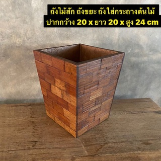 ถังไม้สัก ถังขยะ ถังใส่กระถางต้นไม้ ปากกว้าง 20 x ยาว 20 x สูง 24 cm 
งานไม้สักเก่า ผสมไม้อัดสัก 
ใบละ 419.-