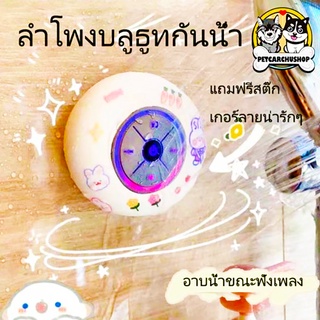 ภาพขนาดย่อของภาพหน้าปกสินค้าลำโพงกันน้ำ ลำโพงบลูทูธ ลำโพงบลูทูธกันน้ำ ลําโพงบลูทูธกันน้ําในห้องน้ํา ลำโพงติดผนัง ลำโพงบลูทูธน่ารัก แถมสติกเกอร์ จากร้าน petcarchushop. บน Shopee