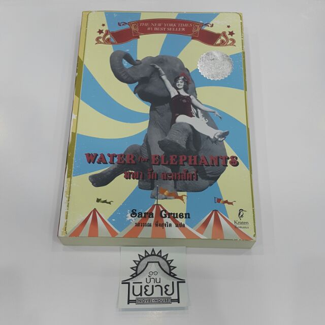 มายา-รัก-ละครสัตว์-water-for-elephants-เขียน-sara-gruen-แปล-รสวรรณ-พึ่งสุจริต